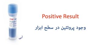 پروتئین تست برند SteriNIC پروتئین تست برند SteriNIC